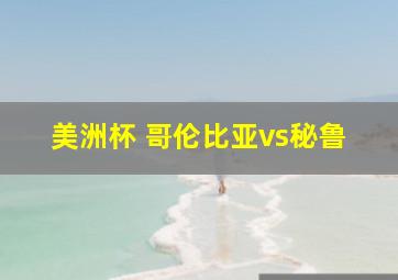 美洲杯 哥伦比亚vs秘鲁